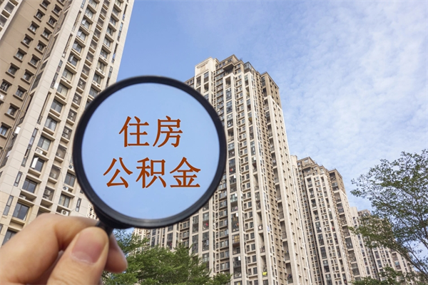 个人公积金管理中心官网-金坛公积金代办平台